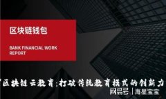 **区块链云教育：打破传统