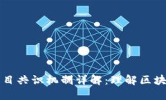区块链项目共识机制详解