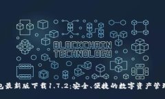 TP钱包最新版下载1.7.2：安