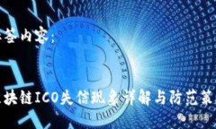 标签内容：区块链ICO失信现象详解与防范策略
