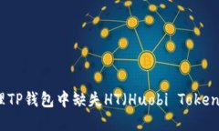 如何处理TP钱包中缺失HT（