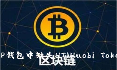 如何处理TP钱包中缺失HT（Huobi Token）的情况