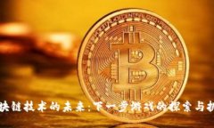 区块链技术的未来：下一