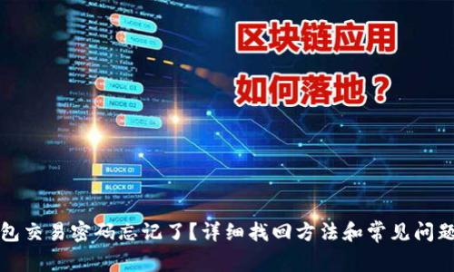 TP钱包交易密码忘记了？详细找回方法和常见问题解答