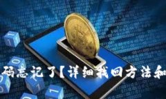 TP钱包交易密码忘记了？详