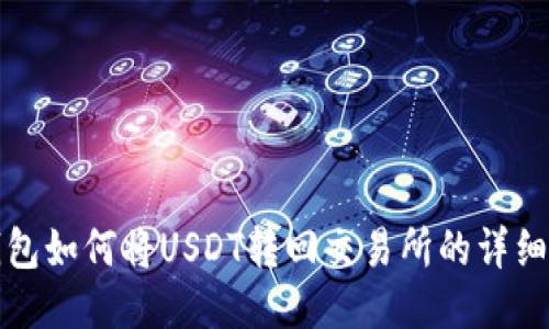 TP钱包如何将USDT转回交易所的详细指南