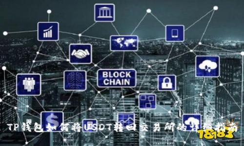TP钱包如何将USDT转回交易所的详细指南