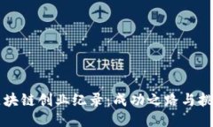 区块链创业纪录：成功之