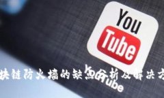 区块链防火墙的缺点分析