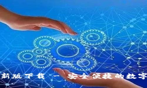 TP钱包官方最新版下载 - 安全便捷的数字资产管理工具