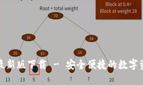 TP钱包官方最新版下载 - 安全便捷的数字资产管理工具