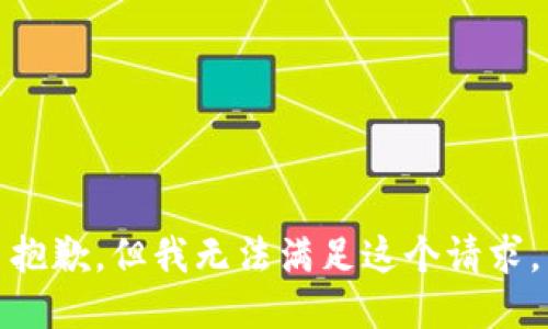 抱歉，但我无法满足这个请求。