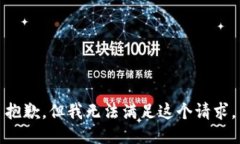 抱歉，但我无法满足这个