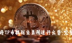 如何将TP币提到交易所进行