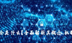 区块链TD马会是什么？全面解析其概念、机制与应