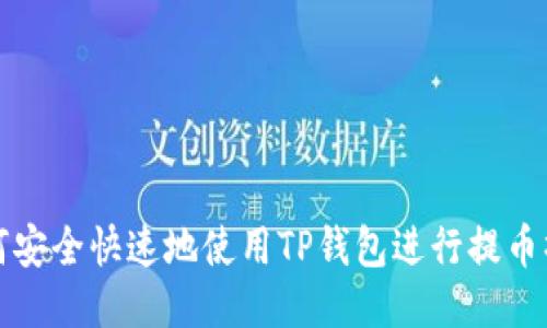 如何安全快速地使用TP钱包进行提币操作