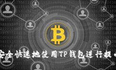 如何安全快速地使用TP钱包