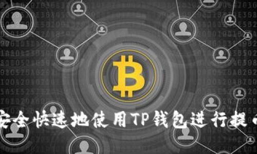 如何安全快速地使用TP钱包进行提币操作