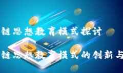 区块链思想教育模式探讨