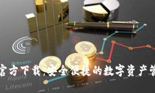 TP钱包官方下载：安全便捷的数字资产管理工具