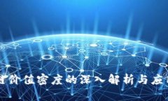 区块链价值密度的深入解析与应用前景