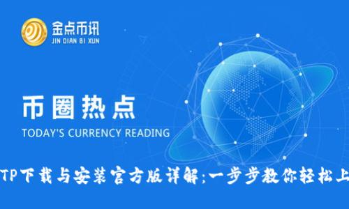 : TP下载与安装官方版详解：一步步教你轻松上手