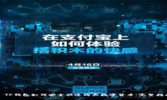 : TP钱包如何安全快速购买