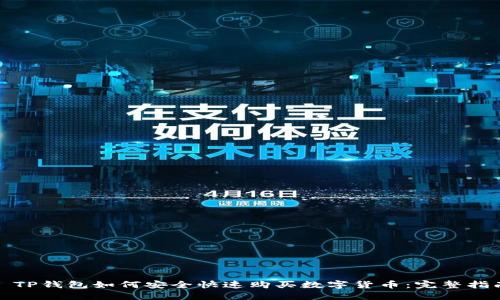 : TP钱包如何安全快速购买数字货币:完整指南