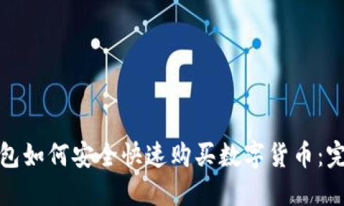: TP钱包如何安全快速购买数字货币：完整指南