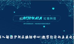 深入解读伊朗区块链中心：数字经济的未来之路