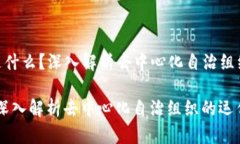 Title: 区块链DAO到底是什么？深入解析去中心化自