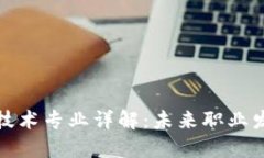 区块链基础技术专业详解：未来职业发展的新机