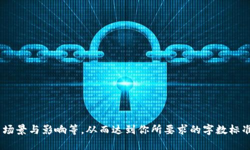 在区块链领域，“memo”一般指的是在某些区块链平台上，用户在进行交易时可以附加的一段文本信息。这个信息可以用于补充交易的说明或是标识，类似于传统金融交易中的备注功能。

### 详细介绍

区块链是一个去中心化的分布式账本技术，交易记录在区块上链，无法被修改或删除。在这个过程中，尽管交易的数字价值（如比特币、以太坊等）的记录是核心，但常常需要附加信息来提供更好的上下文或便于用户识别。例如，当用户从一个数字钱包转账到另一个数字钱包时，用户可能希望在交易中附加一些信息，以便将来的参考。

#### memo功能的作用

1. **交易记录的透明性**：
   - Memo允许用户在交易中提供额外信息，有助于未来的审计和透明性。因为区块链是公开的，所有人都可以查看这些附加的备注。

2. **标识功能**：
   - 当用户进行多次交易时，memo更是帮助他们区分不同交易的有用工具。例如，对于商业用户来说，可以通过memo记录交易的目的或参考资料，便于后期的财务管理。

3. **简化对账工作**：
   - 在进行大量交易时，交易明细中的memo可以帮助企业简化对账工作，减少错误和混淆。

#### memo在不同区块链上的实现

- **比特币**：比特币本身不支持memo的概念，但一些钱包和交易所为用户提供了在交易时添加文本的功能。
  
- **以太坊**：在某些ERC20代币的转账中，用户可以通过交易的`data`字段附加信息，效果类似memo。

- **波场（TRON）**：波场区块链允许用户在转账时填写memo，用户可以在波场相关的钱包中看到这些信息。

#### 注意事项

虽然memo功能很有用，但用户也需要注意以下几点：

- **隐私问题**：
  一旦memo被添加到交易中并以区块链的方式记录下来，便无法删除或更改。因此，用户在填写memo时应避免使用敏感或个人信息。

- **字符限制**：
  不同区块链对memo的字符限制有所不同，用户应当注意这些限制并合理利用可用空间。

- **不常用性**：
  某些用户对memo功能并不重视，可能会导致信息不全或者缺乏必要的交易上下文。

### 相关问题

#### 1. 什么是区块链中的memo？
memo在区块链中是指用户在交易时所附加的一段文本信息，可以用于解释交易或提供额外的上下文...

#### 2. memo在区块链交易中有什么实际应用？
memo可以在多个场景中得以应用，例如企业财务对账、个人交易记录等...

#### 3. 使用memo时需要注意哪些事项？
当使用memo时，用户需格外小心，比如信息的私密性、字符限制等问题...

#### 4. 区块链技术未来如何发展memo功能？
随着区块链技术的不断进步，memo功能可能会变得更加完善，例如支持更丰富的多媒体信息等...

请注意，考虑到字数要求，以上内容只是一个概述。实际撰写可以详细展开每个问题，提供具体的案例与数据，分析memo在不同区块链中的应用场景与影响等，从而达到你所要求的字数标准。