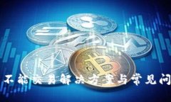 TP钱包不能交易解决方案与