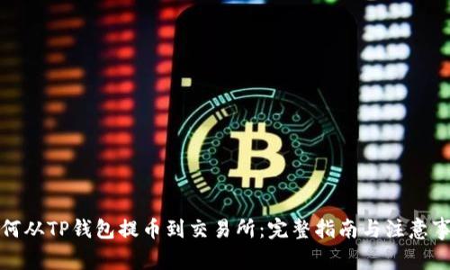 如何从TP钱包提币到交易所：完整指南与注意事项