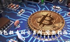 如何从TP钱包提币到交易所