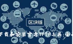 如何下载和安装官方TPTP工