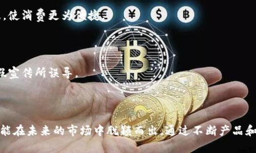 华盛天成：揭开区块链的神秘面纱
区块链, 华盛天成, 数字货币, 技术创新/guanjianci

## 华盛天成：揭开区块链的神秘面纱

### 引言

在当今高速发展的科技世界中，区块链技术无疑是最受瞩目的创新之一。华盛天成作为区块链行业中的佼佼者，其技术的普及和应用，正在重新定义我们对金融、信息安全和数字资产的理解。本文致力于详细介绍华盛天成与区块链的关系，探讨其在不同领域的应用及其未来的发展趋势，引导读者深入了解这一颠覆性技术。

### 什么是区块链？

区块链是一种分布式数据库技术，它不仅仅是数字货币比特币的基础，更是一种能够颠覆传统商业模式的新兴技术。区块链的核心在于其去中心化的特性，这意味着没有单一的控制者，数据的每一次变更都需要经过网络中多个参与者的验证。这样的一种机制解决了传统集中式系统中的信任问题。

区块链的工作原理可以被概括为以下几个步骤：
1. 有一个交易请求产生。
2. 这个请求被广播到网络中的所有节点。
3. 节点对交易进行验证，确保其合法性。
4. 经过验证的交易被记录在区块中，并加入到区块链中。
5. 一旦被加入到区块链，交易数据不可更改，确保了数据的安全性。

区块链的潜在应用领域广泛，除了数字货币，它还包括供应链管理、身份验证、智能合约等。

### 华盛天成的区块链技术

华盛天成成立于近年来，为了推动区块链技术的应用和发展，公司致力于研发基础技术及其在各行业的落地应用。华盛天成采用了最新的区块链技术，旨在提升企业的运营效率、降低成本并增强数据安全性。

下面我们来了解华盛天成在不同领域的应用。

#### 供应链管理

在供应链管理中，华盛天成的区块链技术可以实现全透明的货物追踪。通过将每一笔交易记录在区块链上，企业可以实时追踪商品，从源头到消费者手中，确保每一步的安全与透明。这样做不仅提高了物流效率，还可以有效减少 fraud 和伪造产品的现象。

#### 数字身份验证

随着互联网的发展，个人信息安全问题日益严峻。华盛天成通过区块链技术提供数字身份验证的解决方案，可以让用户掌控自己的身份信息，避免个人信息泄露和滥用。区块链的不可篡改性可以确保个人身份信息的真实性，增强用户的信任感。

#### 金融服务

在金融服务领域，华盛天成的区块链解决方案能够实现跨境支付、智能合约等功能。借助区块链的去中心化特点，可以降低交易成本，减少中介环节，提升交易速度和可靠性。此外，通过智能合约，可以在合同条件被满足时自动执行，从而减少人为错误和欺诈行为。

#### 物联网

随着物联网技术的发展，华盛天成的区块链技术可以为 IoT 设备提供安全的数据交换平台。通过区块链，可以对不同设备之间的数据进行加密和验证，确保信息安全并防止黑客入侵。

### 华人天成的未来发展

华盛天成站在了发展区块链技术的风口上，其未来发展前景广阔。随着更多行业的数字化转型，区块链的需求将会不断上升。华盛天成将继续推动技术的创新与应用，尤其是在金融科技、医疗、物流等重要领域，以提升行业的整体效率和透明度。

## 可能相关的问题

### 问题一：区块链的去中心化特性如何影响金融行业？

#### 去中心化的定义

去中心化是区块链技术的核心特征，它意味着权力和控制不是集中在单一实体手中，而是由整个网络的参与者共同维护和管理。这一特性在金融行业中具有深远的影响，主要体现在以下几个方面：

#### 降低成本

传统金融交易通常需要通过中介机构进行，例如银行和支付平台，因而产生了高昂的手续费。利用区块链技术，交易可以直接在参与者之间进行，不再需要中介，这极大地降低了交易成本。

#### 提高透明度

区块链的所有交易记录都是公开的，任何人都可以查阅。这种透明度使得金融交易的各个环节都可以被有效监控，极大地降低了欺诈和洗钱的风险。

#### 加速交易速度

传统金融交易需要几天才能完成，特别是跨境交易。而通过区块链，交易可以在几分钟内完成，极大地提升了交易的效率。

#### 增强安全性

区块链的结构使得数据不可篡改，任何试图修改交易记录的行为都会被网络中的其他参与者发现并拒绝。这样就大幅提高了金融数据的安全性。

#### 总结

去中心化不仅仅是技术上的变革，更是金融行业商业模式的一次巨大创新。华盛天成在这一领域的应用，将为未来金融行业的发展提供新思路。

### 问题二：华盛天成在区块链技术应用中的挑战是什么？

#### 技术壁垒

尽管区块链技术具有诸多优势，但在应用过程中仍然面临着许多挑战。首先，技术本身的复杂性和高门槛使得许多企业难以快速上手。这就要求华盛天成不断进行技术研发和团队培训，以降低使用障碍，并提供更为友好的用户体验。

#### 法规与合规风险

在许多国家和地区，区块链技术和加密货币的法律地位尚不明确，相关法规的松动或收紧都可能对华盛天成的业务发展造成影响。因此，企业需要与政府及监管机构保持良好的沟通，确保合规。

#### 市场竞争

随着越来越多企业进入区块链领域，竞争愈发激烈。华盛天成需要持续创新和产品，以保持市场竞争力。此外，用户的需求变化也要求企业随时调整战略。

#### 安全问题

虽然区块链被认为是一种相对安全的技术，但实际应用中仍可能面临网络攻击和数据泄露等风险。这就要求华盛天成在技术架构和安全防护上做足功课，以保障用户数据的安全。

#### 总结

挑战虽多，但华盛天成凭借其技术积累和市场洞察，依然能够在竞争中占据一席之地。未来应不断增强自身的技术实力及市场研发能力，以满足日益多样化的市场需求。

### 问题三：如何评估华盛天成的区块链解决方案的有效性？

#### 成功案例

评估华盛天成的解决方案是否有效，首先需查看其成功的案例及客户反馈。通过分析不同领域的实际应用，如金融、供应链管理和物联网等，可以获得有效的依据。

#### 性能指标

性能指标是评估区块链解决方案有效性的重要标准。此外，还需评估交易速度、成本、可扩展性等多方面的指标，这些都将直接影响企业的运营效率。

#### 安全性分析

关于安全性，华盛天成提供的解决方案需要通过不同的技术手段进行验证。包括对信息加密、数据备份和防黑客攻击等方面进行综合评估，以确保数据的安全和合法性。

#### 用户体验

用户体验也是评估区块链解决方案的重要方面。通过调查用户满意度、界面友好度以及使用难度，能够帮助企业更好地调整其产品设计和功能。

### 问题四：华盛天成的区块链技术将如何影响普通消费者？

#### 提升购物体验

华盛天成的区块链技术可以在电商平台上得到应用，提升消费者的购物体验。通过区块链，消费者可以实时追踪包裹，准确了解产品的来源与运输状态。

#### 个人隐私保护

在个人数据隐私日益受到关注的背景下，华盛天成通过区块链技术帮助消费者控制自己的数据，让用户在享受便利的同时维护个人隐私。

#### 灵活支付方式

华盛天成的区块链技术还能为消费者带来灵活多样的支付方式。消费者不仅可以使用传统货币支付，还可以选择加密货币等新兴支付手段，使消费更为便捷。

#### 增强信任机制

区块链的去中心化特性提高了信息的透明度，从而在消费者和企业之间建立了更高的信任度。消费者能够看到真实的交易信息，不再被虚假宣传所误导。

### 结论

华盛天成作为区块链行业的先行者，正在不断推动技术的发展与应用。尽管面临诸多挑战，但凭借其先进的技术和创新的思维，华盛天成将能在未来的市场中脱颖而出。通过不断产品和策略，满足市场不断变化的需求，我们有理由相信，区块链技术将引领新的数字时代。