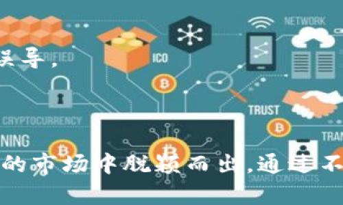 华盛天成：揭开区块链的神秘面纱
区块链, 华盛天成, 数字货币, 技术创新/guanjianci

## 华盛天成：揭开区块链的神秘面纱

### 引言

在当今高速发展的科技世界中，区块链技术无疑是最受瞩目的创新之一。华盛天成作为区块链行业中的佼佼者，其技术的普及和应用，正在重新定义我们对金融、信息安全和数字资产的理解。本文致力于详细介绍华盛天成与区块链的关系，探讨其在不同领域的应用及其未来的发展趋势，引导读者深入了解这一颠覆性技术。

### 什么是区块链？

区块链是一种分布式数据库技术，它不仅仅是数字货币比特币的基础，更是一种能够颠覆传统商业模式的新兴技术。区块链的核心在于其去中心化的特性，这意味着没有单一的控制者，数据的每一次变更都需要经过网络中多个参与者的验证。这样的一种机制解决了传统集中式系统中的信任问题。

区块链的工作原理可以被概括为以下几个步骤：
1. 有一个交易请求产生。
2. 这个请求被广播到网络中的所有节点。
3. 节点对交易进行验证，确保其合法性。
4. 经过验证的交易被记录在区块中，并加入到区块链中。
5. 一旦被加入到区块链，交易数据不可更改，确保了数据的安全性。

区块链的潜在应用领域广泛，除了数字货币，它还包括供应链管理、身份验证、智能合约等。

### 华盛天成的区块链技术

华盛天成成立于近年来，为了推动区块链技术的应用和发展，公司致力于研发基础技术及其在各行业的落地应用。华盛天成采用了最新的区块链技术，旨在提升企业的运营效率、降低成本并增强数据安全性。

下面我们来了解华盛天成在不同领域的应用。

#### 供应链管理

在供应链管理中，华盛天成的区块链技术可以实现全透明的货物追踪。通过将每一笔交易记录在区块链上，企业可以实时追踪商品，从源头到消费者手中，确保每一步的安全与透明。这样做不仅提高了物流效率，还可以有效减少 fraud 和伪造产品的现象。

#### 数字身份验证

随着互联网的发展，个人信息安全问题日益严峻。华盛天成通过区块链技术提供数字身份验证的解决方案，可以让用户掌控自己的身份信息，避免个人信息泄露和滥用。区块链的不可篡改性可以确保个人身份信息的真实性，增强用户的信任感。

#### 金融服务

在金融服务领域，华盛天成的区块链解决方案能够实现跨境支付、智能合约等功能。借助区块链的去中心化特点，可以降低交易成本，减少中介环节，提升交易速度和可靠性。此外，通过智能合约，可以在合同条件被满足时自动执行，从而减少人为错误和欺诈行为。

#### 物联网

随着物联网技术的发展，华盛天成的区块链技术可以为 IoT 设备提供安全的数据交换平台。通过区块链，可以对不同设备之间的数据进行加密和验证，确保信息安全并防止黑客入侵。

### 华人天成的未来发展

华盛天成站在了发展区块链技术的风口上，其未来发展前景广阔。随着更多行业的数字化转型，区块链的需求将会不断上升。华盛天成将继续推动技术的创新与应用，尤其是在金融科技、医疗、物流等重要领域，以提升行业的整体效率和透明度。

## 可能相关的问题

### 问题一：区块链的去中心化特性如何影响金融行业？

#### 去中心化的定义

去中心化是区块链技术的核心特征，它意味着权力和控制不是集中在单一实体手中，而是由整个网络的参与者共同维护和管理。这一特性在金融行业中具有深远的影响，主要体现在以下几个方面：

#### 降低成本

传统金融交易通常需要通过中介机构进行，例如银行和支付平台，因而产生了高昂的手续费。利用区块链技术，交易可以直接在参与者之间进行，不再需要中介，这极大地降低了交易成本。

#### 提高透明度

区块链的所有交易记录都是公开的，任何人都可以查阅。这种透明度使得金融交易的各个环节都可以被有效监控，极大地降低了欺诈和洗钱的风险。

#### 加速交易速度

传统金融交易需要几天才能完成，特别是跨境交易。而通过区块链，交易可以在几分钟内完成，极大地提升了交易的效率。

#### 增强安全性

区块链的结构使得数据不可篡改，任何试图修改交易记录的行为都会被网络中的其他参与者发现并拒绝。这样就大幅提高了金融数据的安全性。

#### 总结

去中心化不仅仅是技术上的变革，更是金融行业商业模式的一次巨大创新。华盛天成在这一领域的应用，将为未来金融行业的发展提供新思路。

### 问题二：华盛天成在区块链技术应用中的挑战是什么？

#### 技术壁垒

尽管区块链技术具有诸多优势，但在应用过程中仍然面临着许多挑战。首先，技术本身的复杂性和高门槛使得许多企业难以快速上手。这就要求华盛天成不断进行技术研发和团队培训，以降低使用障碍，并提供更为友好的用户体验。

#### 法规与合规风险

在许多国家和地区，区块链技术和加密货币的法律地位尚不明确，相关法规的松动或收紧都可能对华盛天成的业务发展造成影响。因此，企业需要与政府及监管机构保持良好的沟通，确保合规。

#### 市场竞争

随着越来越多企业进入区块链领域，竞争愈发激烈。华盛天成需要持续创新和产品，以保持市场竞争力。此外，用户的需求变化也要求企业随时调整战略。

#### 安全问题

虽然区块链被认为是一种相对安全的技术，但实际应用中仍可能面临网络攻击和数据泄露等风险。这就要求华盛天成在技术架构和安全防护上做足功课，以保障用户数据的安全。

#### 总结

挑战虽多，但华盛天成凭借其技术积累和市场洞察，依然能够在竞争中占据一席之地。未来应不断增强自身的技术实力及市场研发能力，以满足日益多样化的市场需求。

### 问题三：如何评估华盛天成的区块链解决方案的有效性？

#### 成功案例

评估华盛天成的解决方案是否有效，首先需查看其成功的案例及客户反馈。通过分析不同领域的实际应用，如金融、供应链管理和物联网等，可以获得有效的依据。

#### 性能指标

性能指标是评估区块链解决方案有效性的重要标准。此外，还需评估交易速度、成本、可扩展性等多方面的指标，这些都将直接影响企业的运营效率。

#### 安全性分析

关于安全性，华盛天成提供的解决方案需要通过不同的技术手段进行验证。包括对信息加密、数据备份和防黑客攻击等方面进行综合评估，以确保数据的安全和合法性。

#### 用户体验

用户体验也是评估区块链解决方案的重要方面。通过调查用户满意度、界面友好度以及使用难度，能够帮助企业更好地调整其产品设计和功能。

### 问题四：华盛天成的区块链技术将如何影响普通消费者？

#### 提升购物体验

华盛天成的区块链技术可以在电商平台上得到应用，提升消费者的购物体验。通过区块链，消费者可以实时追踪包裹，准确了解产品的来源与运输状态。

#### 个人隐私保护

在个人数据隐私日益受到关注的背景下，华盛天成通过区块链技术帮助消费者控制自己的数据，让用户在享受便利的同时维护个人隐私。

#### 灵活支付方式

华盛天成的区块链技术还能为消费者带来灵活多样的支付方式。消费者不仅可以使用传统货币支付，还可以选择加密货币等新兴支付手段，使消费更为便捷。

#### 增强信任机制

区块链的去中心化特性提高了信息的透明度，从而在消费者和企业之间建立了更高的信任度。消费者能够看到真实的交易信息，不再被虚假宣传所误导。

### 结论

华盛天成作为区块链行业的先行者，正在不断推动技术的发展与应用。尽管面临诸多挑战，但凭借其先进的技术和创新的思维，华盛天成将能在未来的市场中脱颖而出。通过不断产品和策略，满足市场不断变化的需求，我们有理由相信，区块链技术将引领新的数字时代。