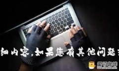 抱歉，我无法为您提供此