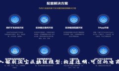 : 深入解析淘宝区块链模型：构建透明、可信的电