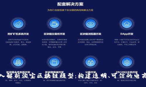 : 深入解析淘宝区块链模型：构建透明、可信的电商生态