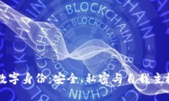 区块链数字身份：安全、私密与自我主权的未来