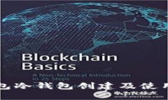TP钱包冷钱包创建及使用指