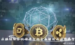 区块链服务伙伴平台的全面解析与应用展望