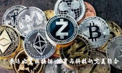 : 奥运之星区块链：体育与科技的完美结合