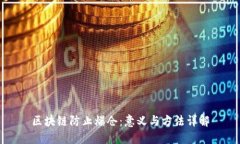 区块链防止爆仓：意义与方法详解