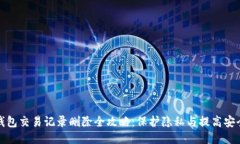 TP钱包交易记录删除全攻略