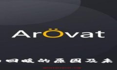 和关键词区块链货币回暖的原因及未来趋势分析