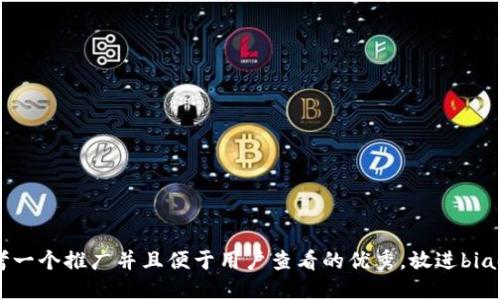 思考一个推广并且便于用户查看的优秀，放进biao ti